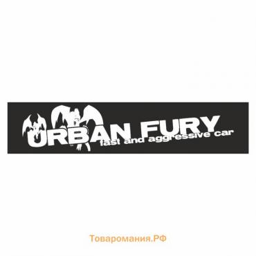 Полоса на лобовое стекло "URBAN FURY", черная, 1300 х 170 мм