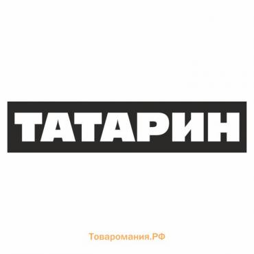 Полоса на лобовое стекло "ТАТАРИН", черная, 1300 х 170 мм