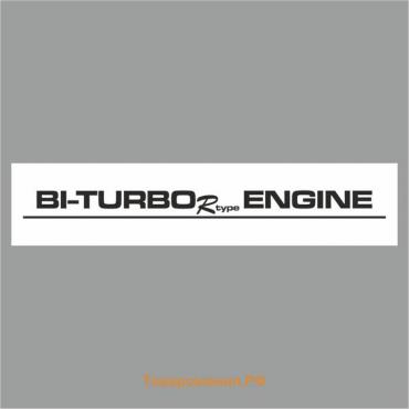 Полоса на лобовое стекло "BI-TURBO ENGINE", белая, 1600 х 170 мм