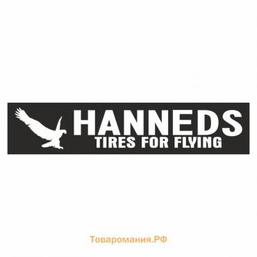 Полоса на лобовое стекло "HANNEDS tires for flying", черная, 1600 х 170 мм