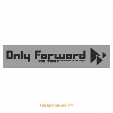 Полоса на лобовое стекло "Only Forward", серебро, 1600 х 170 мм