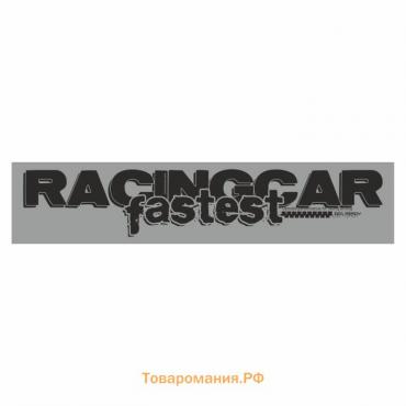 Полоса на лобовое стекло "RACINGCAR fastest", серебро, 1600 х 170 мм