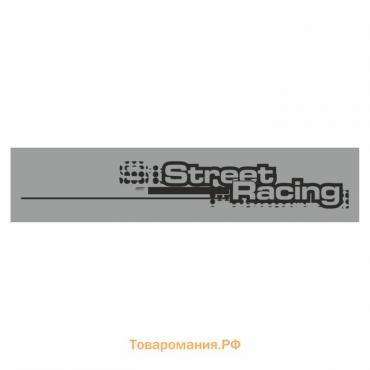 Полоса на лобовое стекло "STREET RACING", серебро, 1600 х 170 мм