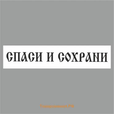 Полоса на лобовое стекло "СПАСИ И СОХРАНИ", купола, белая, 1600 х 170 мм