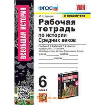 История Средних веков. 6 класс. Рабочая тетрадь к учебнику Е.В.Агибаловой, Донского Г.М.. Чернова М.Н.