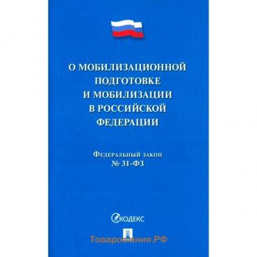 О мобилизационной подготовке и мобилизации в Российской Федерации №31-Федерального Закона