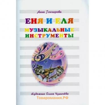 Еня и Еля. Музыкальные инструменты. Гончарова А.