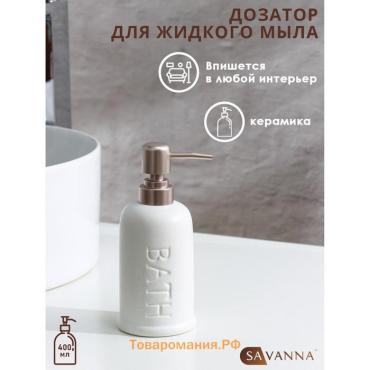 Дозатор для мыла SAVANNA «Бэкки», 310 мл, белый