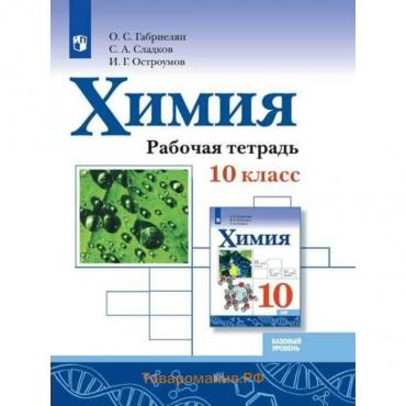 Химия. 10 класс. Проверочные и контрольные работы. Базовый уровень. Габриелян О.С.