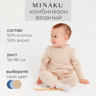 Комбинезон детский вязаный MINAKU, рост 86-92, цвет бежевый