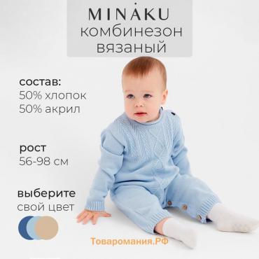 Комбинезон детский вязаный MINAKU, рост 92-98, цвет голубой