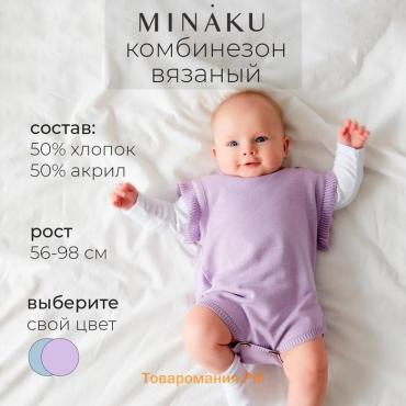 Комбинезон детский вязаный MINAKU, рост 86-92, цвет лавандовый