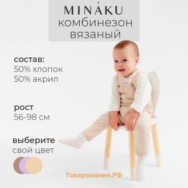 Комбинезон детский вязаный MINAKU, рост 86-92, цвет бежевый