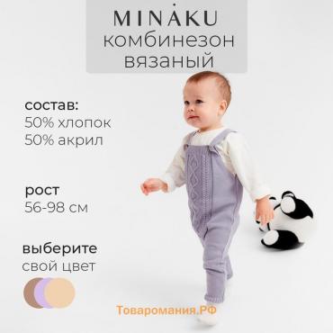 Комбинезон детский вязаный MINAKU, рост 86-92, цвет серо-голубой