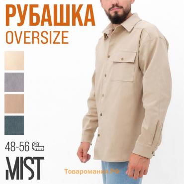 Рубашка мужская MIST oversize размер 48, молочный