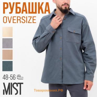 Рубашка мужская MIST oversize размер 48, графитовый