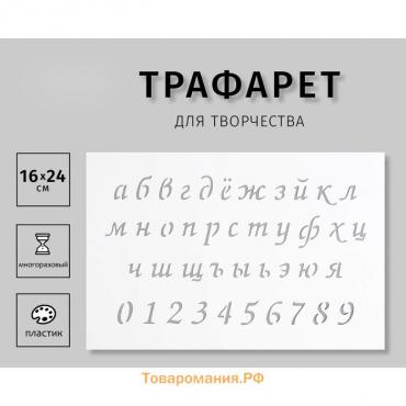 Пластиковый трафарет для творчества «Маленькие буквы, цифры», с надписью, шаблон, 16×24 см