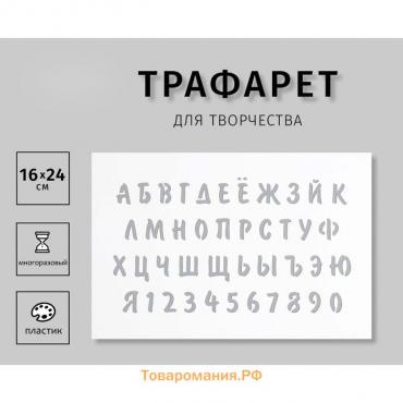 Пластиковый трафарет для творчества «Буквы, цифры», с надписью, шаблон, 16×24 см