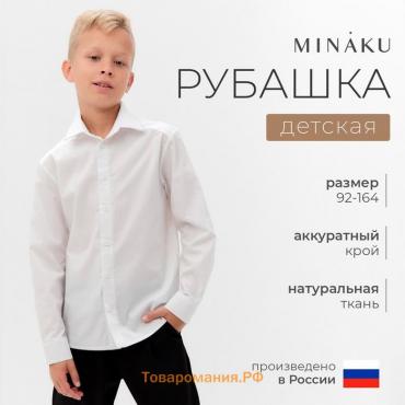 Рубашка для мальчика MINAKU: School Collection, цвет белый, рост 116 см