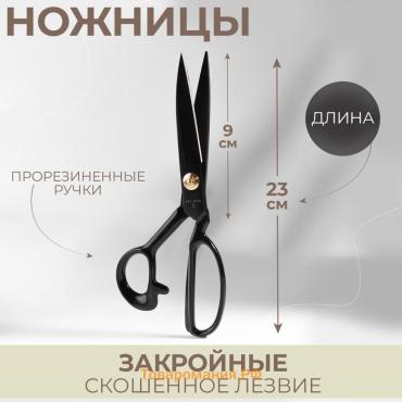 Ножницы закройные, скошенное лезвие, прорезиненные ручки, 9", 23,5 см, цвет чёрный