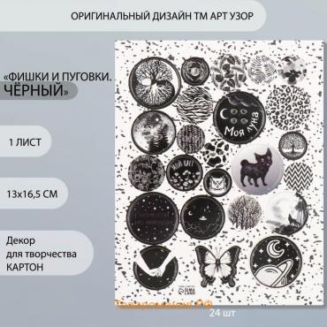 Декор для творчества картон "Фишки и пуговки. Чёрный" 24 шт 13х16,5 см