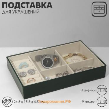 Подставка для украшений Queen fair 4 ячеек, 9 полос, 24,5×15,5×4,5 см, цвет бежево-зелёный