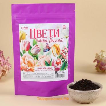 Чай подарочный чёрный «Цвети этой весной» вкус: ваниль и карамель, 50 г.