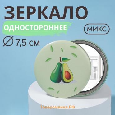 Зеркало карманное «Авокадо», d = 7,5 см, рисунок МИКС