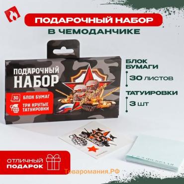 Подарочный набор в чемоданчике: тату и блок листов «23 февраля»