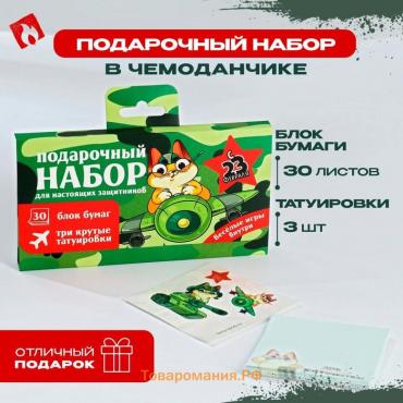 Подарочный набор в чемоданчике: тату и блок листов «Для настоящих защитников. 23 февраля»