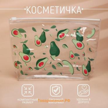 Косметичка из прозрачного PVC 21 х2 х14 см «Авокадо»