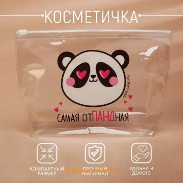 Косметичка из прозрачного PVC 21 х2 х14 см «Самая отПАНДная»