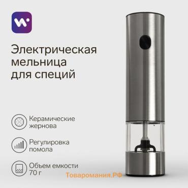 Мельница электрическая Windigo WGM- 02, гравитационная, 25 Вт,70 мл, металл