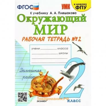 Окружающий мир. 2 класс. Рабочая тетрадь к учебнику А.А. Плешакова. Часть 2. Соколова Н.А.