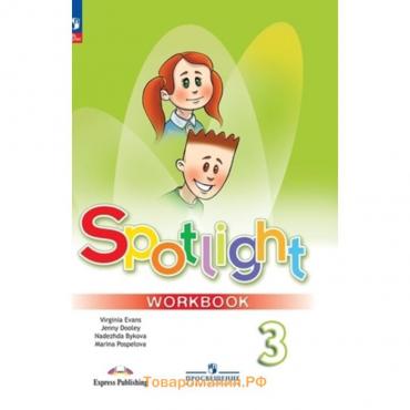 Английский язык. 3 класс. «Spotlight» Английский в фокусе. Рабочая тетрадь, издание 13-е, переработанное