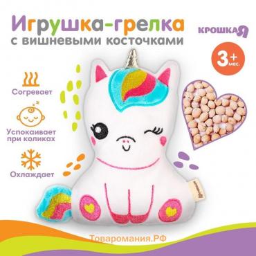 Игрушка грелка с вишневыми косточками Крошка Я «Единорог», от 3 мес.