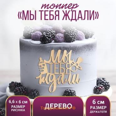 Топпер для торта «Мы тебя ждали», деревянный, 66*60