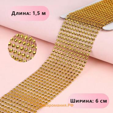 Лента с имитацией страз, 6 см, 1,5 м, цвет золотой