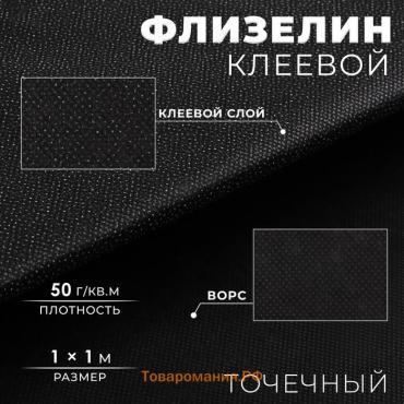 Флизелин клеевой, точечный, 50 г/кв.м, 1 × 1 м, цвет чёрный