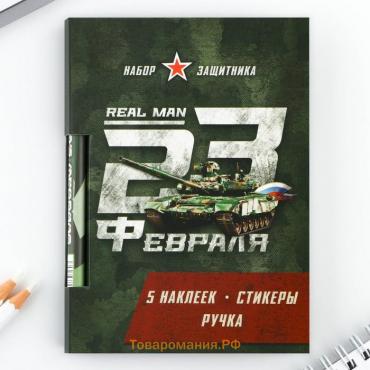 Подарочный набор «23 февраля», блок бумаги 30 л, ручка синяя паста 1.0 мм и 5 шт наклеек