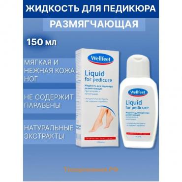 Жидкость для педикюра Wellfeet размягчающая при мозолях и натоптышах,150 мл