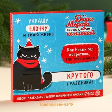 Адвент-календарь новогодний «Украшу ёлочку и твою жизнь», с молочным шоколадом, 48 г (6 шт. х 8 г).