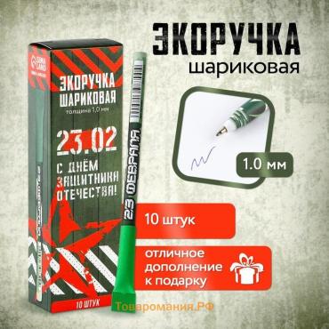 Ручка-эко, шариковая, синяя паста, 1.0 мм «С днём защитника Отечества! 23 февраля»