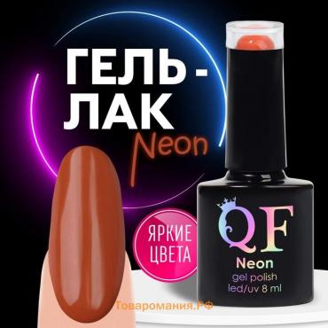 Гель лак для ногтей, неоновый, 3-х фазный, 8 мл, LED/UV, цвет коричневый (48)