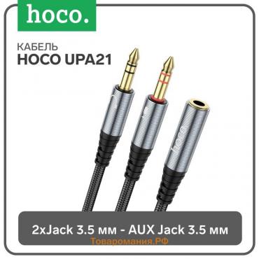 Кабель Hoco UPA21, Jack 3.5 мм (f) - 2 * Jack 3.5 мм (m), 0.25 м, нейлон, серый