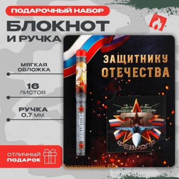 Подарочный набор ручка шариковая и блокнот 16 л «Защитнику Отечества. 23 февраля»