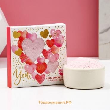 Соль для ванны ЧИСТОЕ СЧАСТЬЕ I Love you, 200 г, аромат ягод