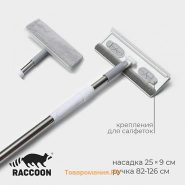 Щётка для окон Raccoon, стальная телескопическая ручка 82(126) см, насадка из микрофибры 25×9 см, цвет белый