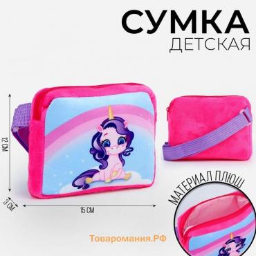 Сумка детская "Единорог", плюшевая