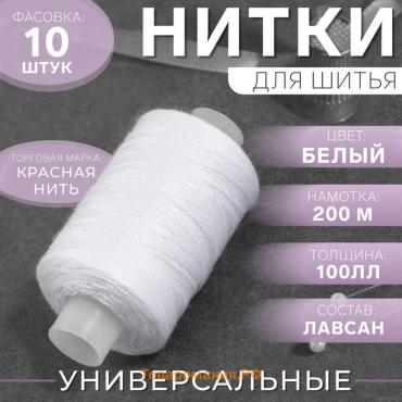 Нитки 100ЛЛ, 200 м, цвет белый, цена за 1 штуку